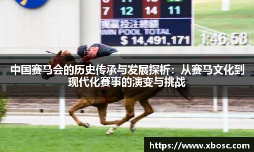 中国赛马会的历史传承与发展探析：从赛马文化到现代化赛事的演变与挑战
