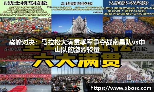巅峰对决：马拉松大满贯季军争夺战南昌队vs中山队的激烈较量