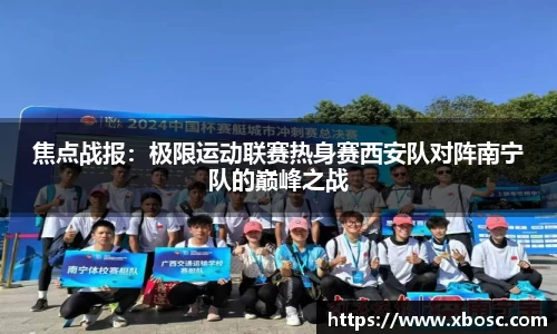 焦点战报：极限运动联赛热身赛西安队对阵南宁队的巅峰之战