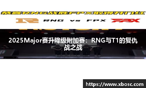 2025Major赛升降级附加赛：RNG与T1的复仇战之战