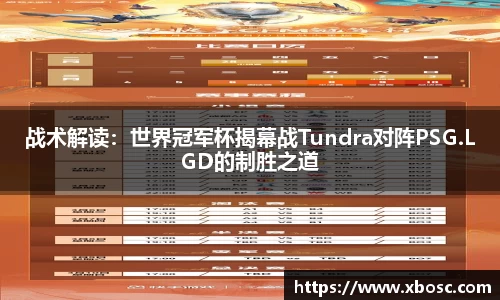 战术解读：世界冠军杯揭幕战Tundra对阵PSG.LGD的制胜之道