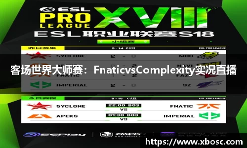 客场世界大师赛：FnaticvsComplexity实况直播