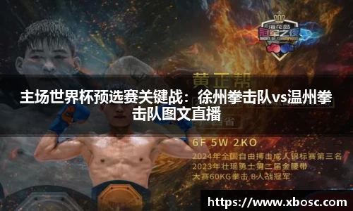 主场世界杯预选赛关键战：徐州拳击队vs温州拳击队图文直播