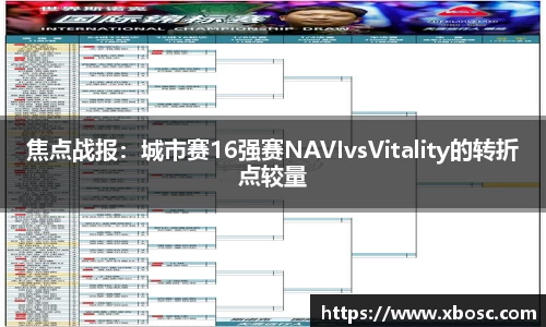 焦点战报：城市赛16强赛NAVIvsVitality的转折点较量