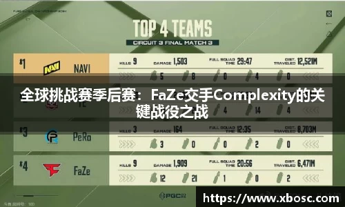 全球挑战赛季后赛：FaZe交手Complexity的关键战役之战