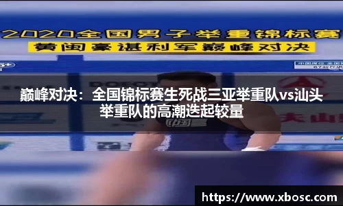 巅峰对决：全国锦标赛生死战三亚举重队vs汕头举重队的高潮迭起较量