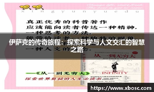 伊萨克的传奇旅程：探索科学与人文交汇的智慧之路