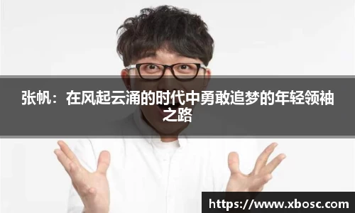 张帆：在风起云涌的时代中勇敢追梦的年轻领袖之路