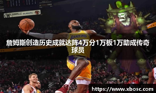 詹姆斯创造历史成就达阵4万分1万板1万助成传奇球员