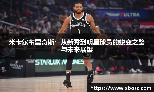 米卡尔布里奇斯：从新秀到明星球员的蜕变之路与未来展望