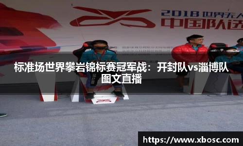 标准场世界攀岩锦标赛冠军战：开封队vs淄博队图文直播