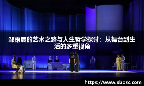 邹雨宸的艺术之路与人生哲学探讨：从舞台到生活的多重视角