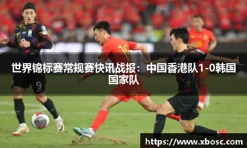 世界锦标赛常规赛快讯战报：中国香港队1-0韩国国家队