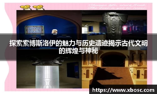 探索索博斯洛伊的魅力与历史遗迹揭示古代文明的辉煌与神秘