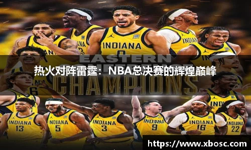 热火对阵雷霆：NBA总决赛的辉煌巅峰