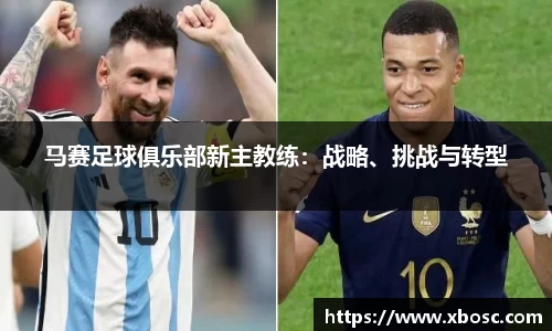 马赛足球俱乐部新主教练：战略、挑战与转型