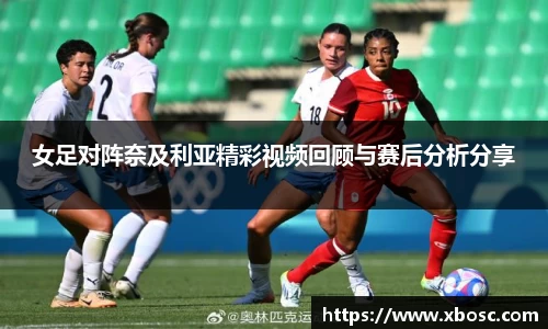 女足对阵奈及利亚精彩视频回顾与赛后分析分享