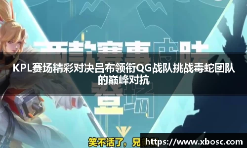KPL赛场精彩对决吕布领衔QG战队挑战毒蛇团队的巅峰对抗